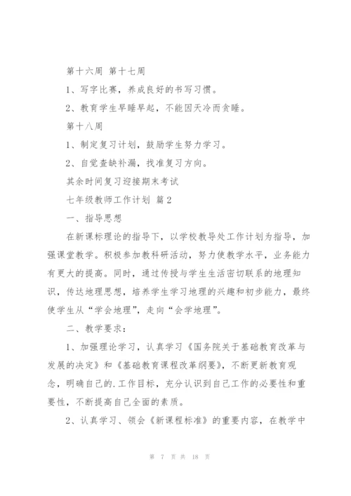 有关七年级教师工作计划4篇.docx