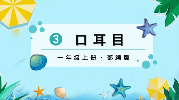 识字3 口耳目   课件