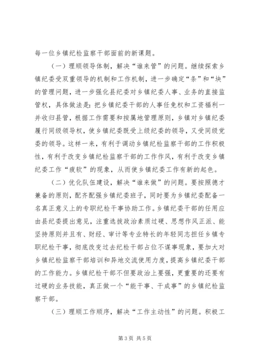乡镇纪检监察工作调研报告.docx