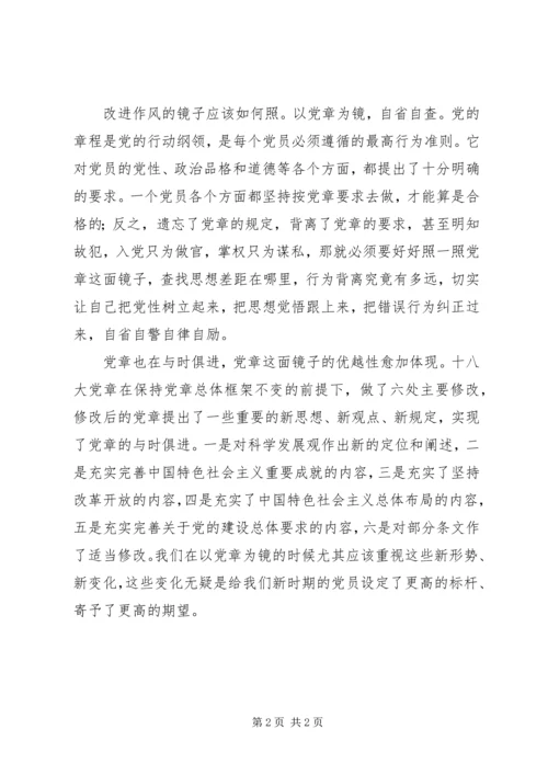 学习党章改进作风心得体会.docx