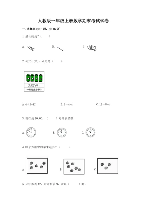 人教版一年级上册数学期末考试试卷（网校专用）word版.docx