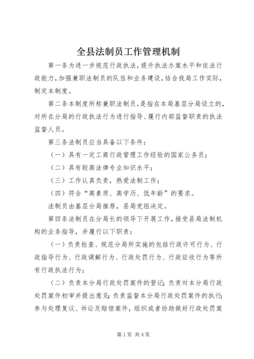 全县法制员工作管理机制.docx