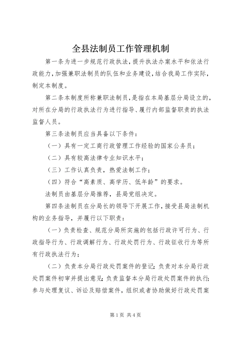 全县法制员工作管理机制.docx