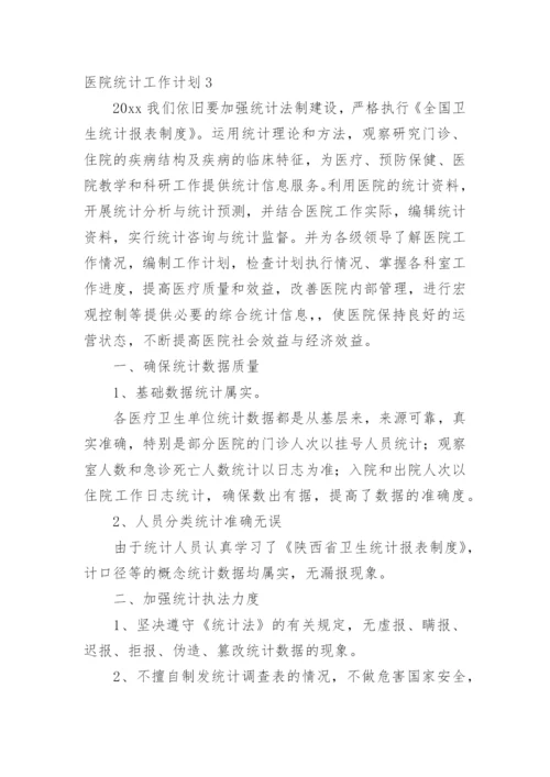 医院统计工作计划.docx