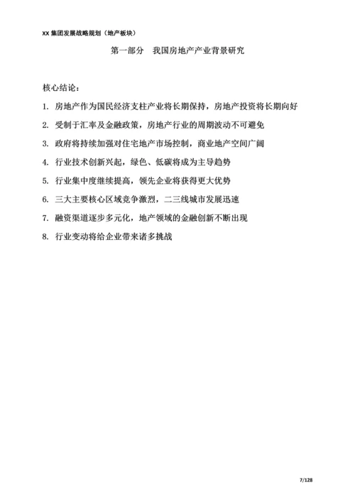 XX集团战略规划(房地产板块).docx