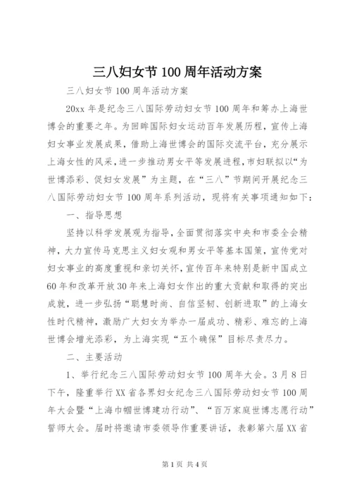 三八妇女节100周年活动方案.docx