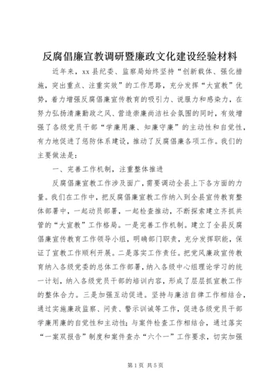 反腐倡廉宣教调研暨廉政文化建设经验材料.docx
