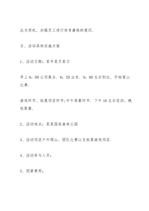 有关爬山活动的策划方案大全.docx