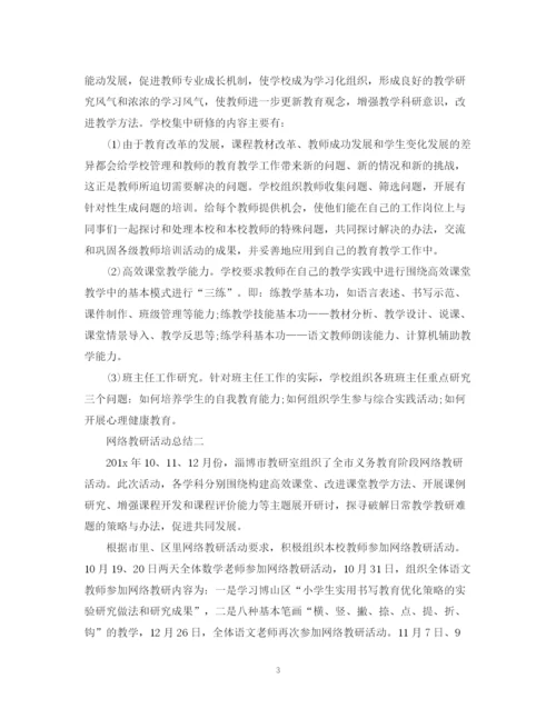 精编之网络教研的活动总结范文.docx