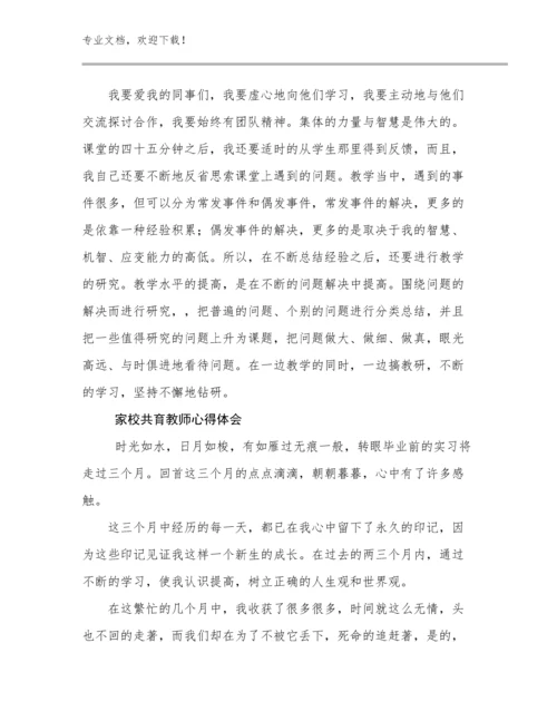 最新家校共育教师心得体会范文25篇合辑.docx