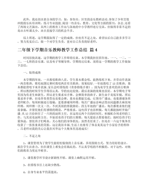 二年级下学期音乐教师教学工作总结通用5篇