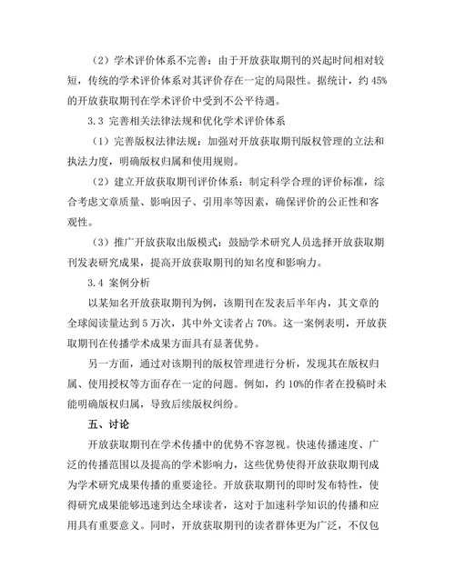 开放获取期刊对学术传播的挑战与机遇