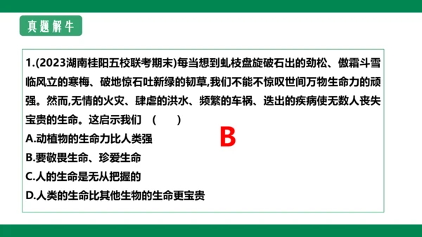 8.2敬畏生命 课件