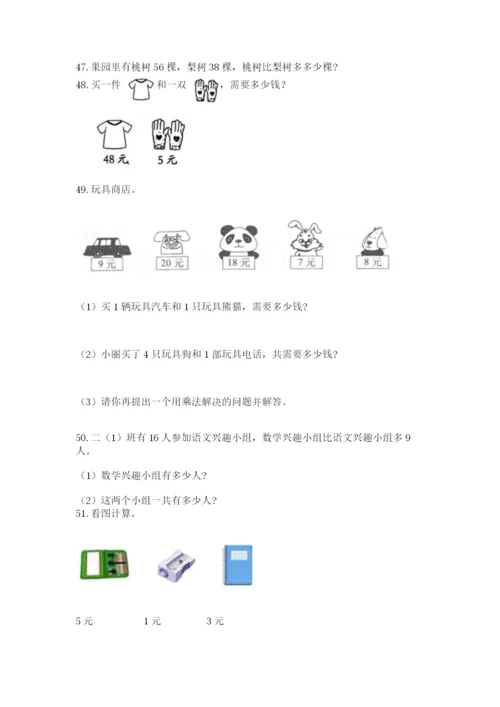 小学二年级上册数学应用题100道含答案【轻巧夺冠】.docx