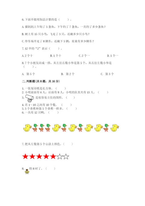 人教版一年级上册数学期末考试试卷及答案【最新】.docx