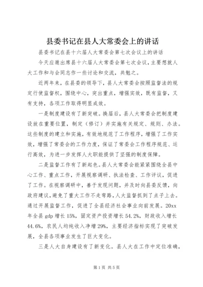 县委书记在县人大常委会上的讲话.docx