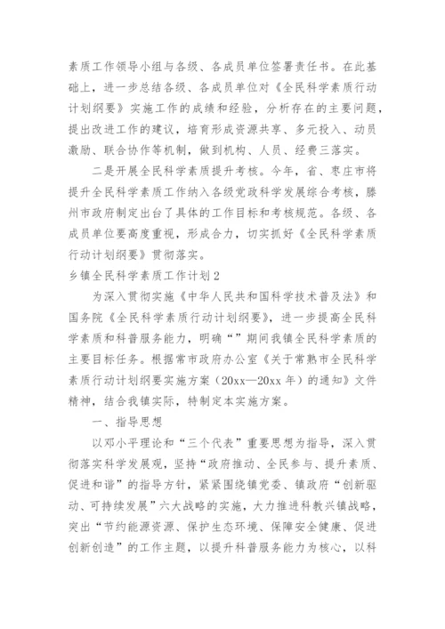 乡镇全民科学素质工作计划.docx