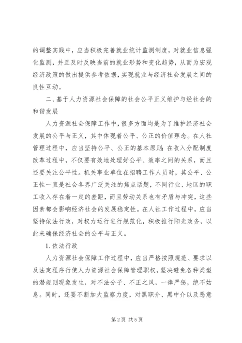 人力资源社会保障工作研究.docx
