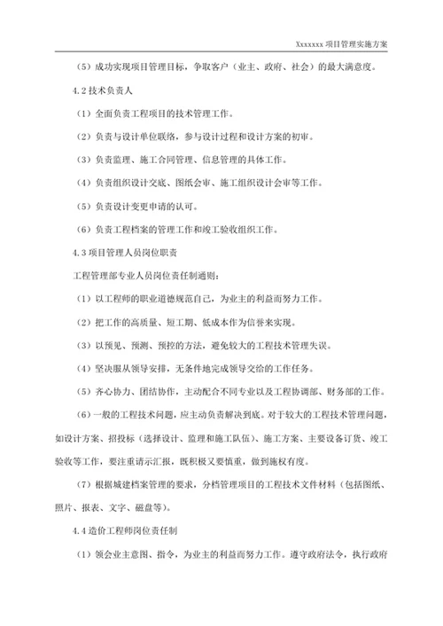 项目管理实施方案