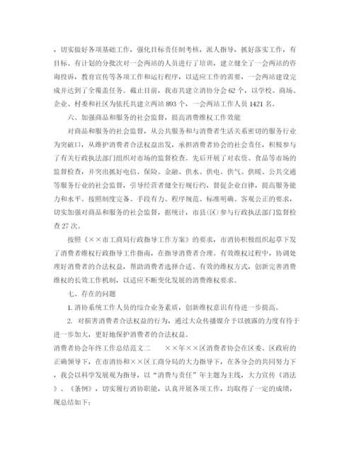 精编之消费者协会年终工作总结范文.docx