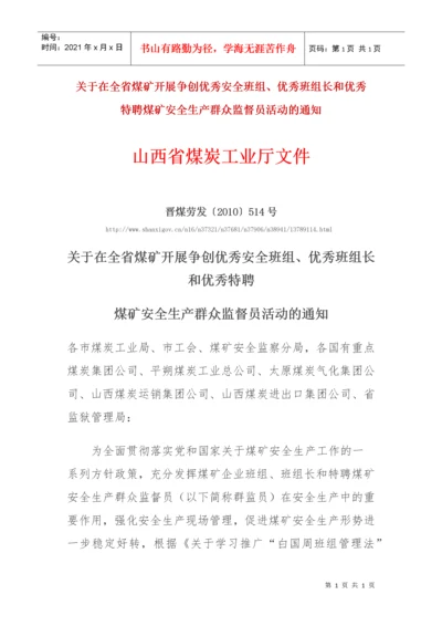 山西省特聘煤矿安全生产群众监督员活动的通知.docx