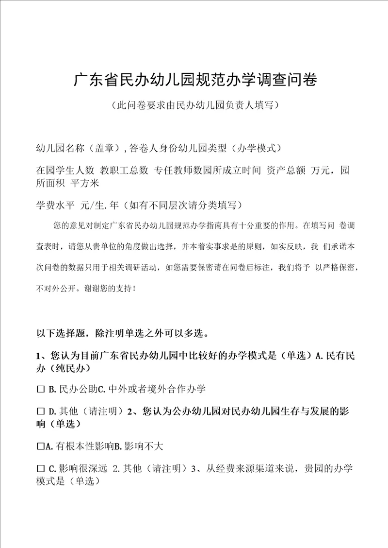 广东省民办幼儿园规范办学调查问卷此问卷要求由民办幼儿园负责人填写