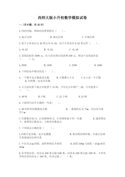 西师大版小升初数学模拟试卷及答案（网校专用）.docx