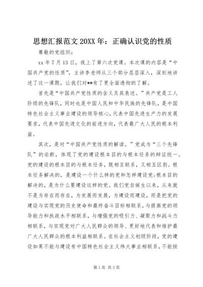 思想汇报范文20XX年：正确认识党的性质.docx