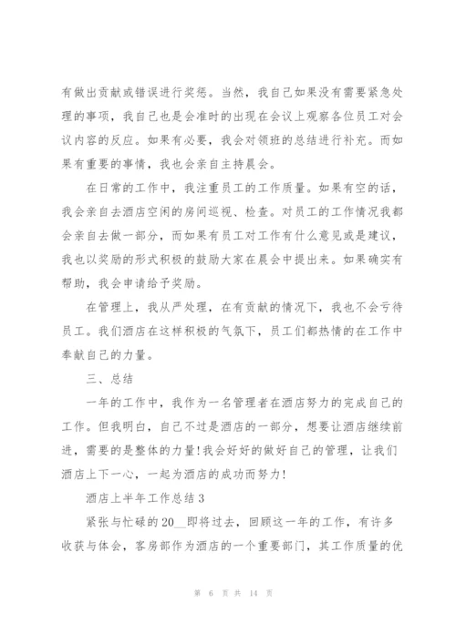 酒店上半年工作总结5篇范文.docx