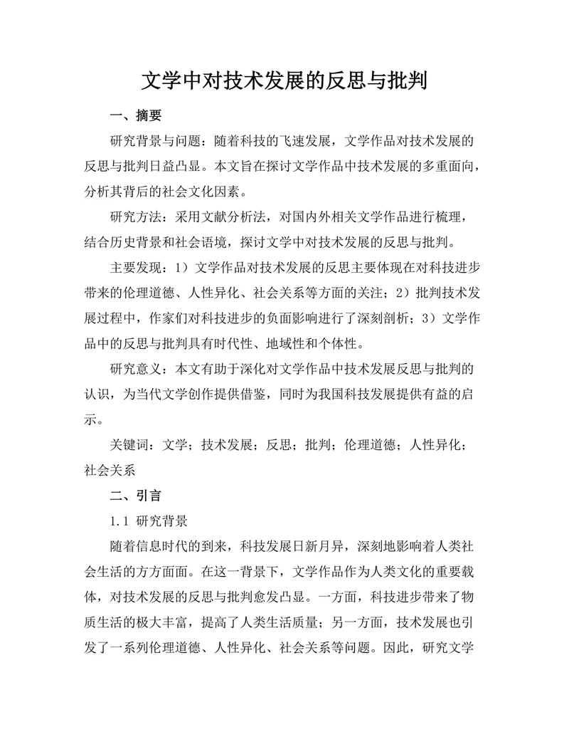 文学中对技术发展的反思与批判
