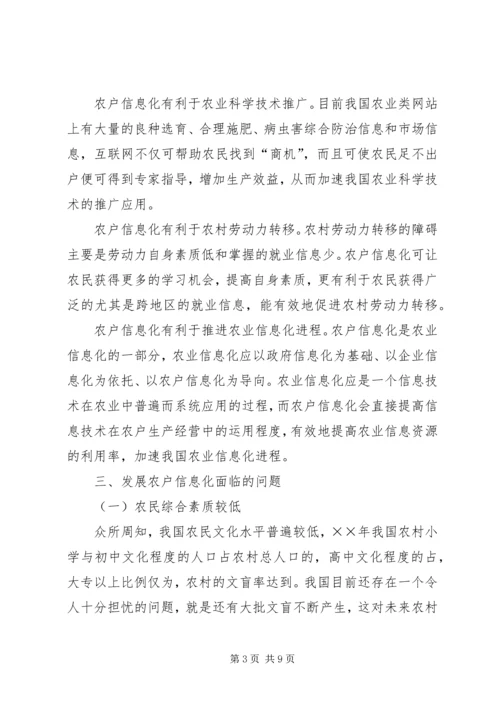 关于农户信息化问题的思考 (2).docx