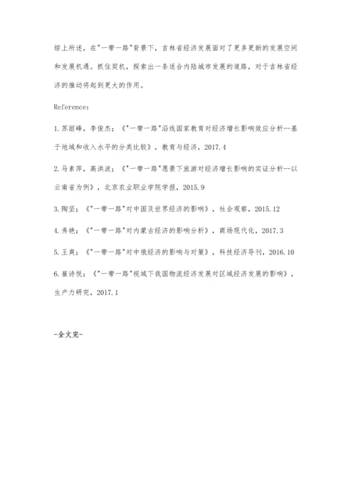 一带一路战略为吉林省经济发展带来的新机遇.docx