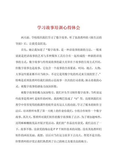 学习故事培训心得体会