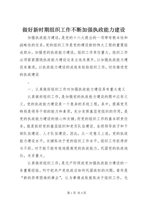 做好新时期组织工作不断加强执政能力建设 (3).docx