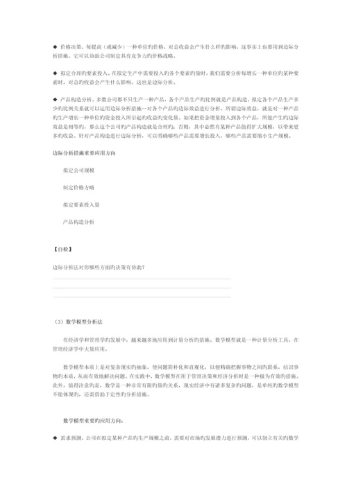 管理经济学常用的分析方法.docx