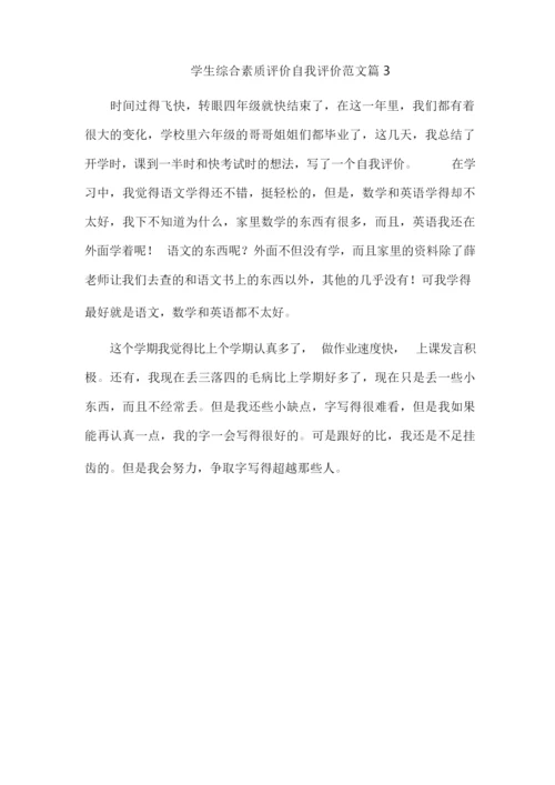 学生综合素质评价自我评价范文10篇.docx