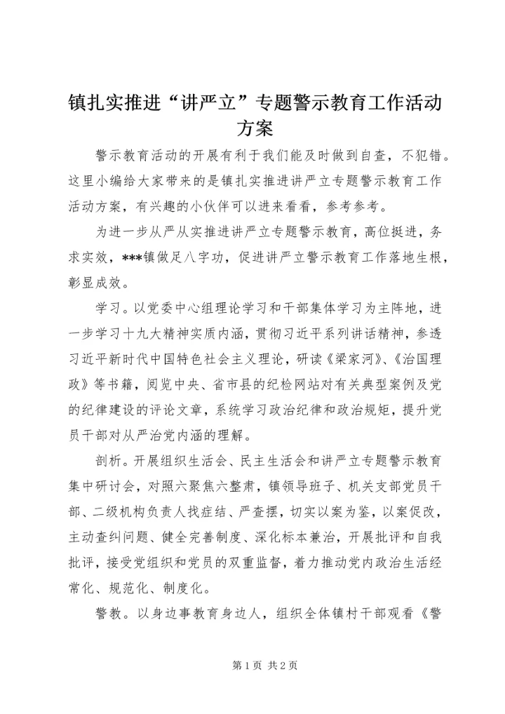 镇扎实推进“讲严立”专题警示教育工作活动方案.docx