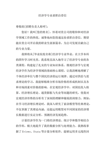 经济学专业求职自荐信