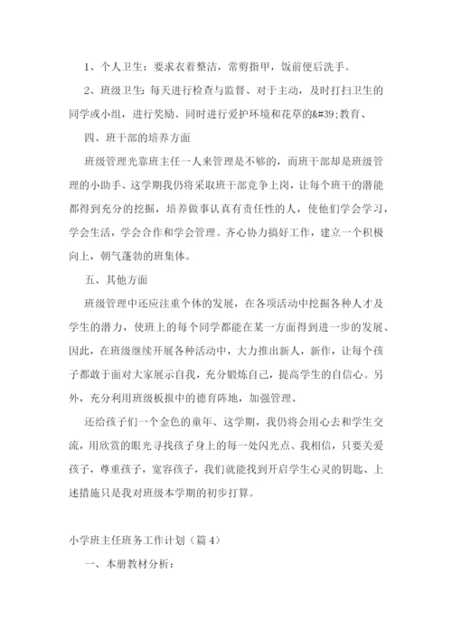 小学班主任班务工作计划7篇.docx