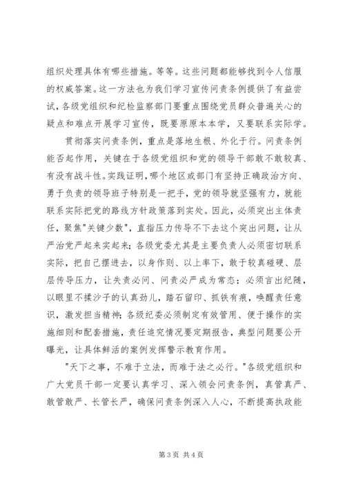 学习《问责条例》心得体会：做到警钟长鸣.docx