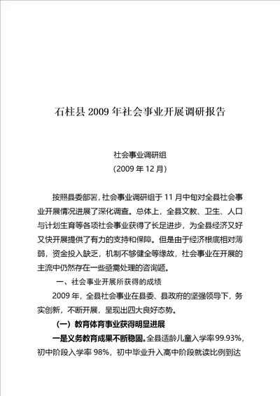 石柱县年度社会事业发展调研报告