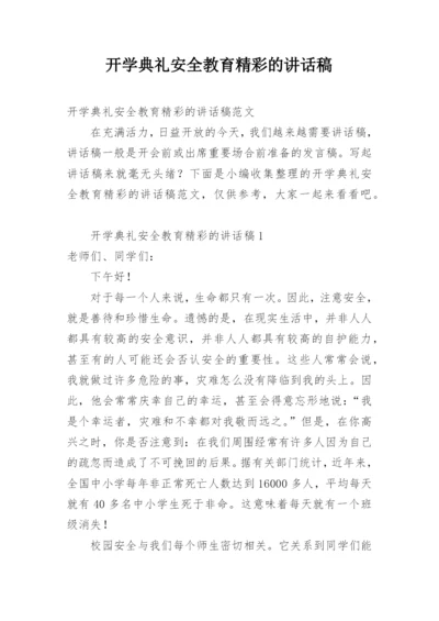 开学典礼安全教育精彩的讲话稿.docx