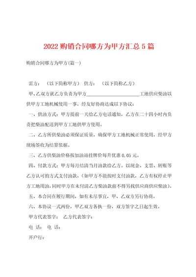 2022购销合同哪方为甲方汇总5篇