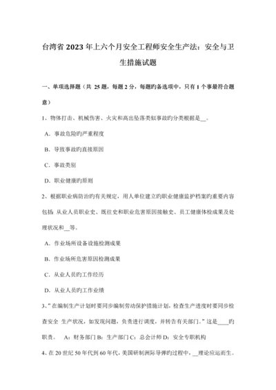 2023年台湾省上半年安全工程师安全生产法安全与卫生措施试题.docx