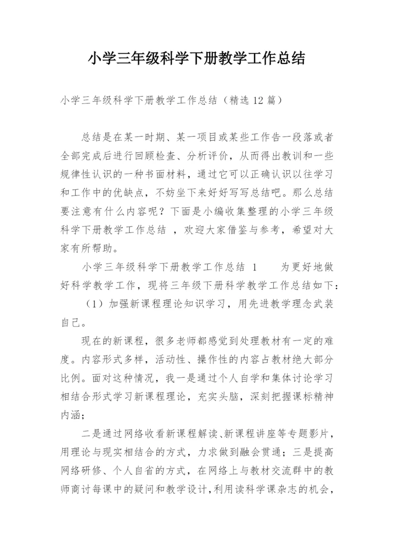 小学三年级科学下册教学工作总结.docx