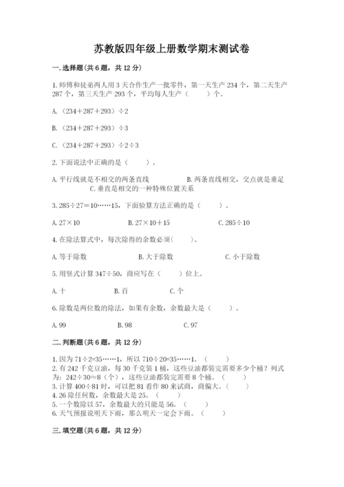 苏教版四年级上册数学期末测试卷全面.docx