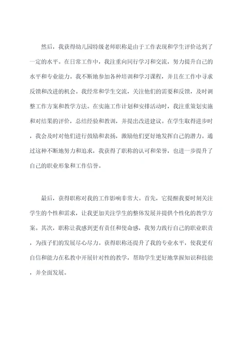 幼儿园职称工作个人总结
