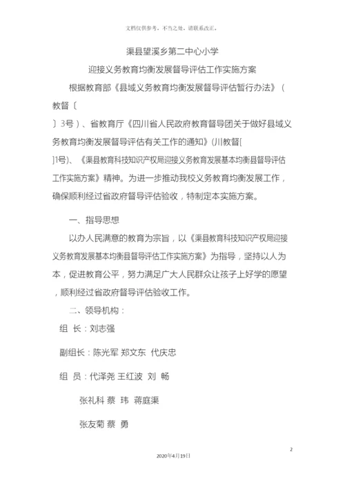 迎接义务教育均衡发展督导评估工作实施方案.docx