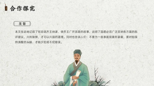 灰色创意卷轴邹忌讽齐王纳谏课件