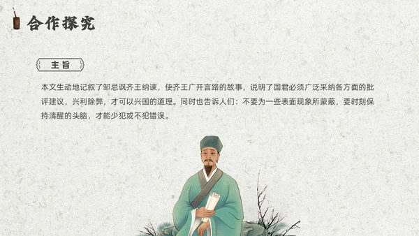 灰色创意卷轴邹忌讽齐王纳谏课件